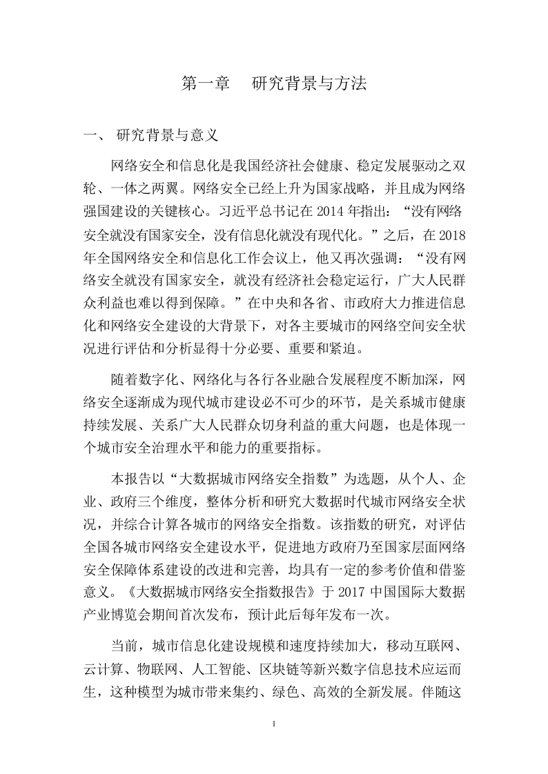 2018大数据城市网络安全指数报告.docx 第4页