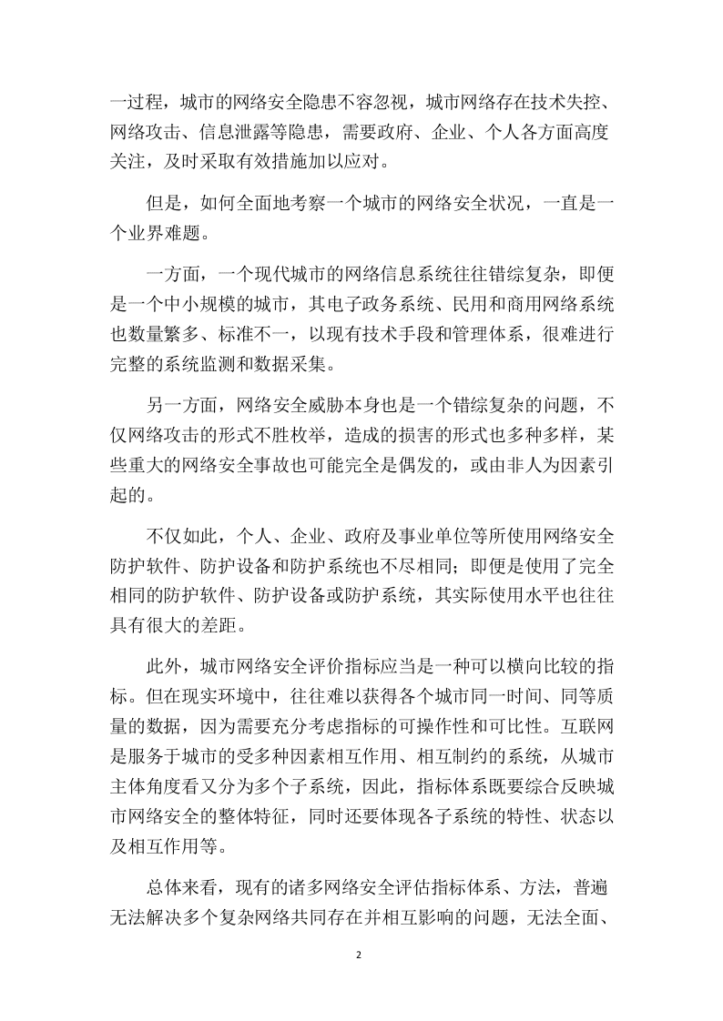 2018大数据城市网络安全指数报告.docx 第5页