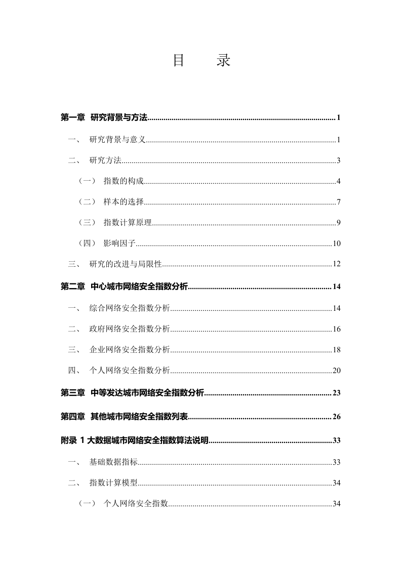 2018大数据城市网络安全指数报告.docx 第2页