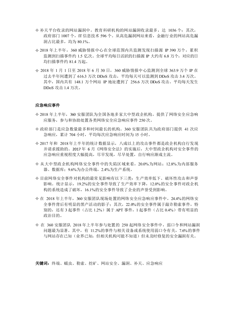 2018上半年中国政企机构网络安全形势分析报告.docx 第4页