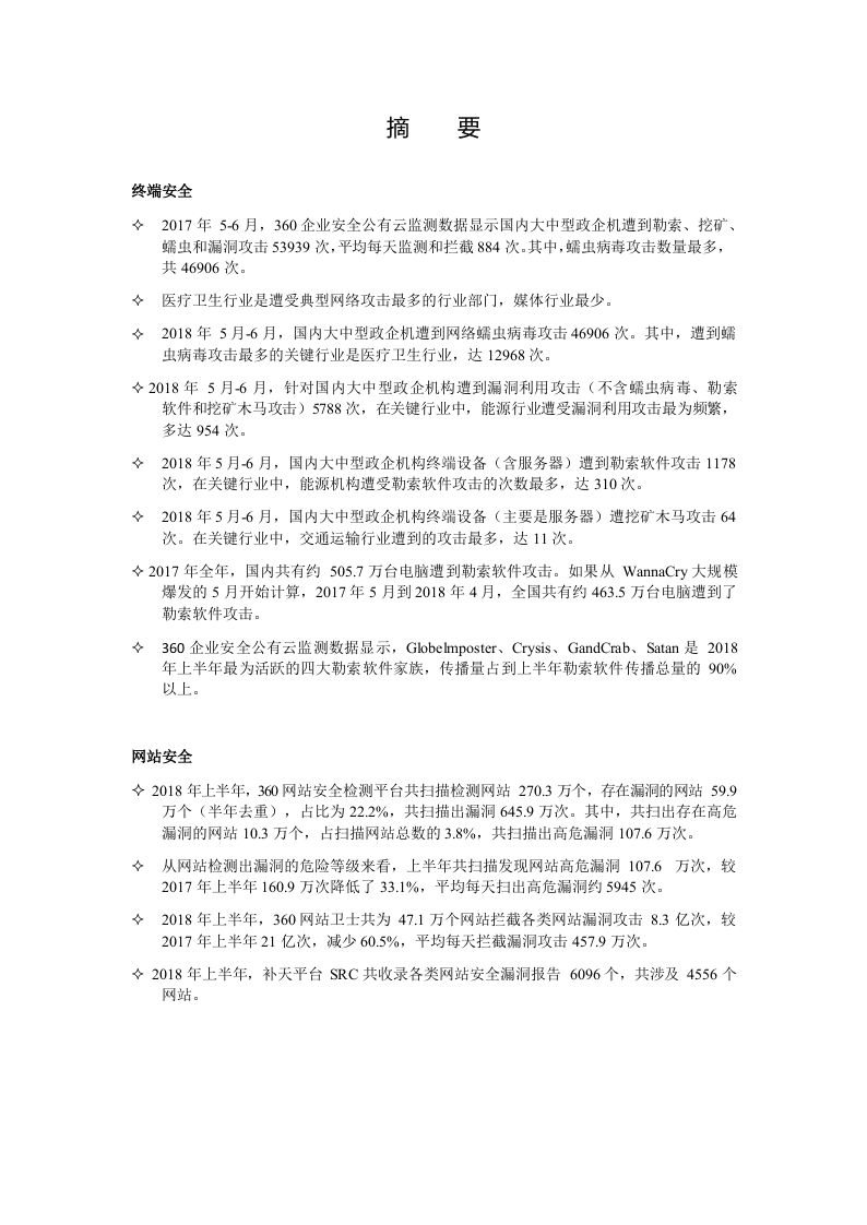 2018上半年中国政企机构网络安全形势分析报告.docx 第3页
