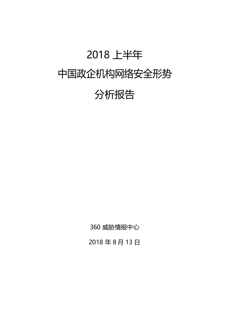 2018上半年中国政企机构网络安全形势分析报告.docx 第1页
