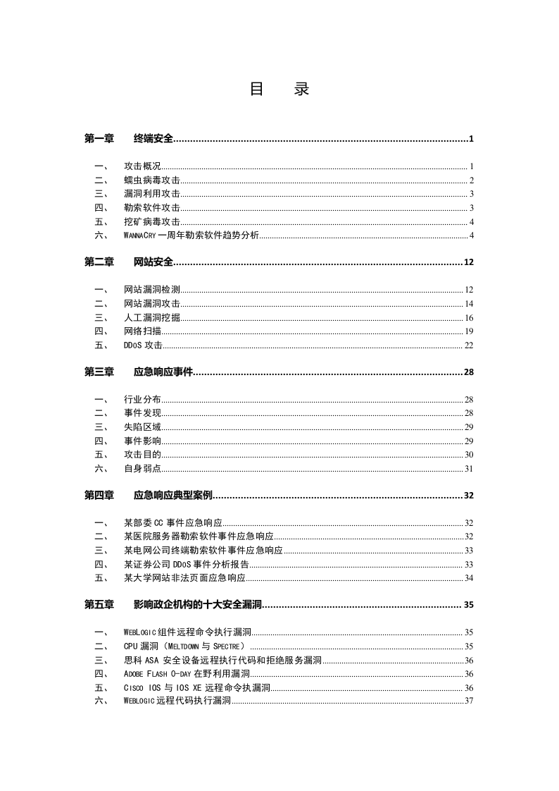 2018上半年中国政企机构网络安全形势分析报告.docx 第5页