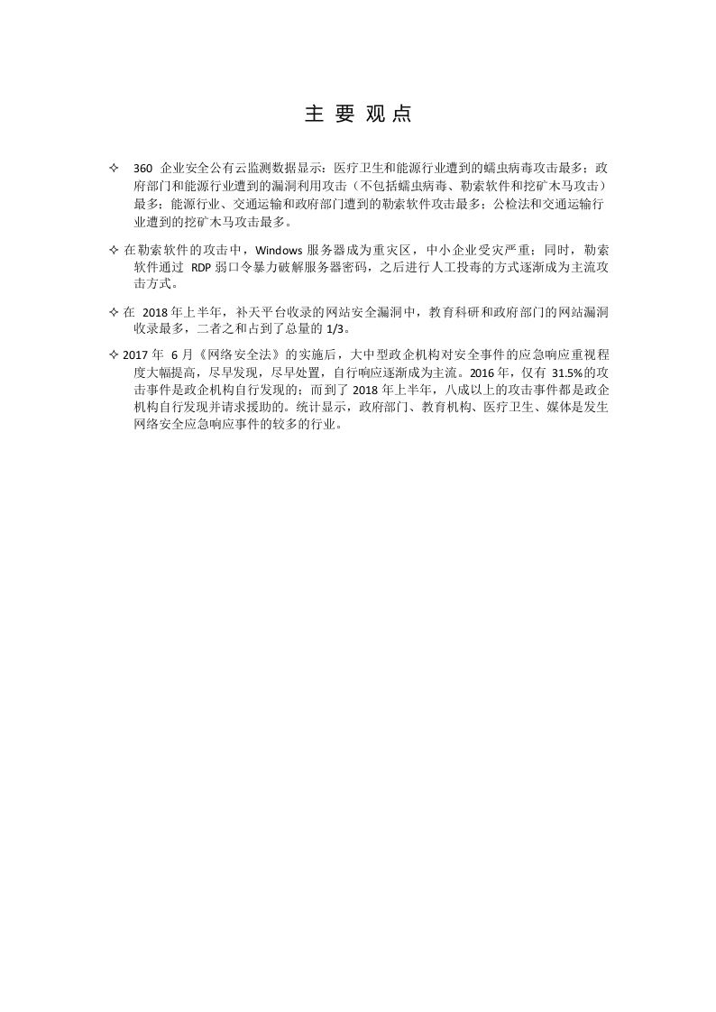 2018上半年中国政企机构网络安全形势分析报告(1).docx 第2页