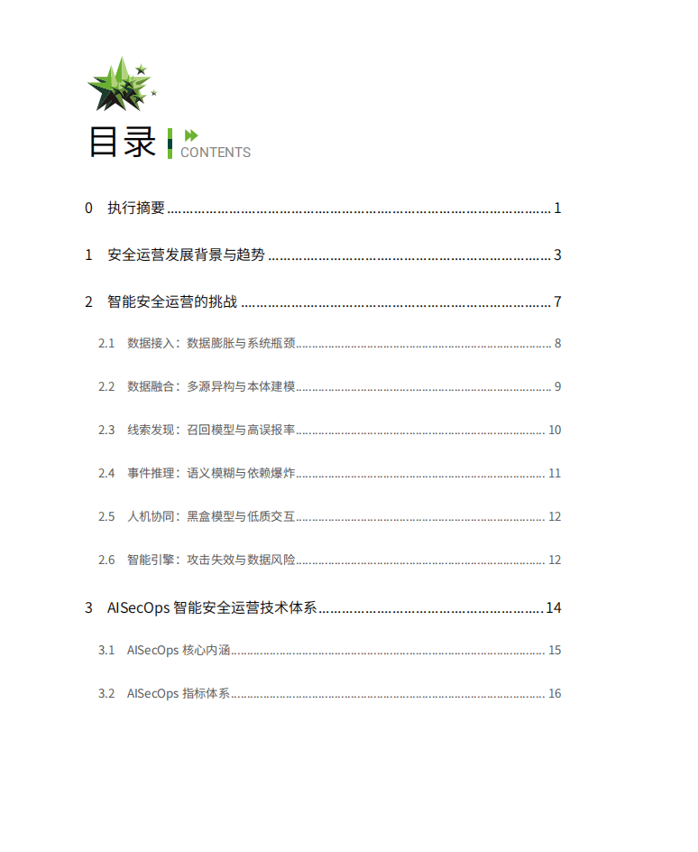 绿盟科技：AISecOps智能安全运营技术白皮书.pdf 第2页