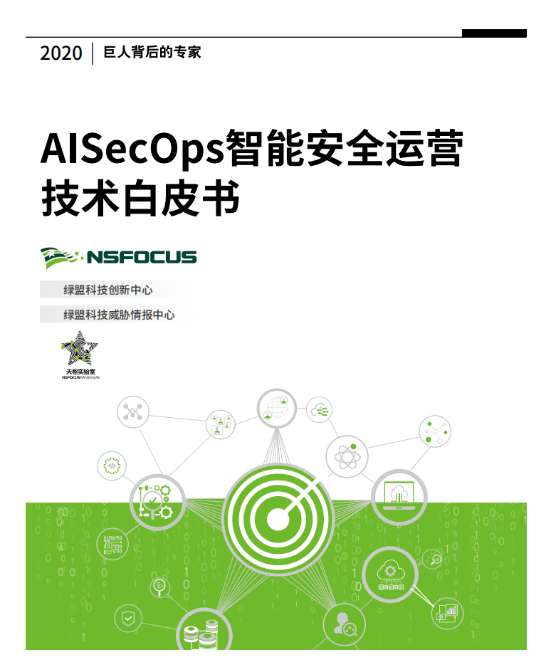 绿盟科技：AISecOps智能安全运营技术白皮书.pdf 第1页
