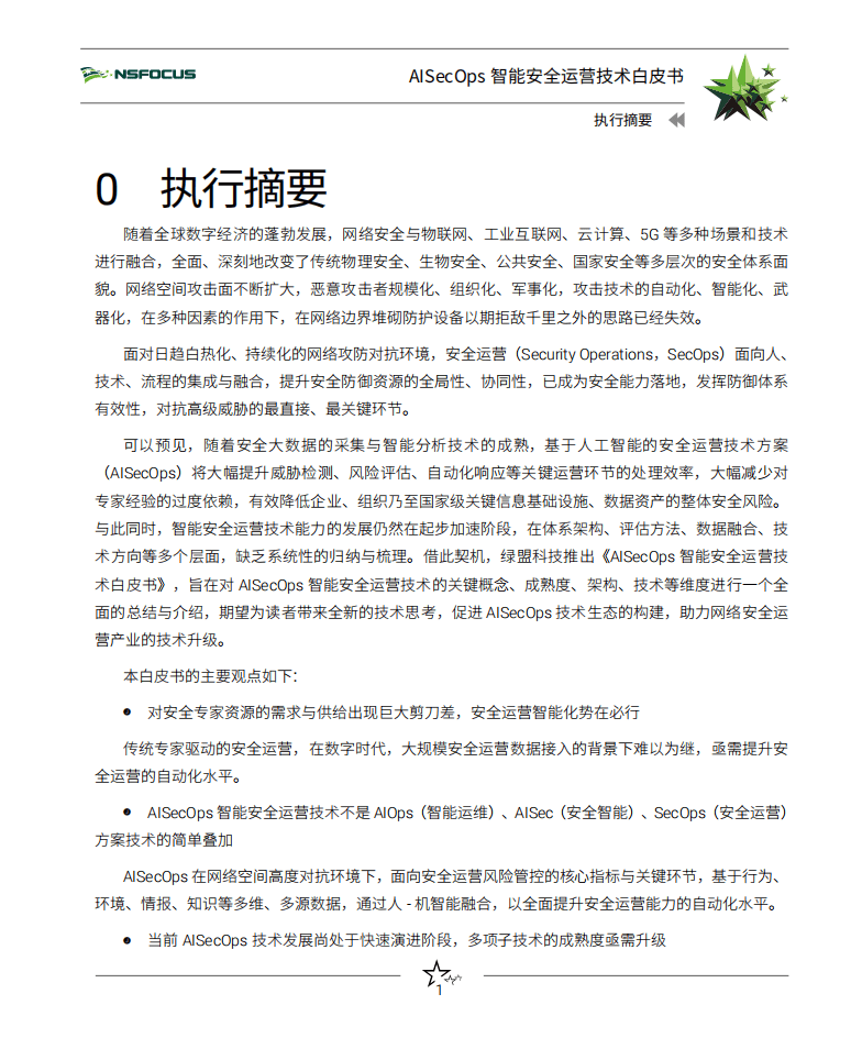 绿盟科技：AISecOps智能安全运营技术白皮书.pdf 第6页