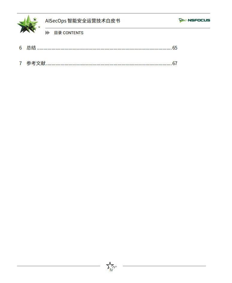 绿盟科技：AISecOps智能安全运营技术白皮书.pdf 第5页