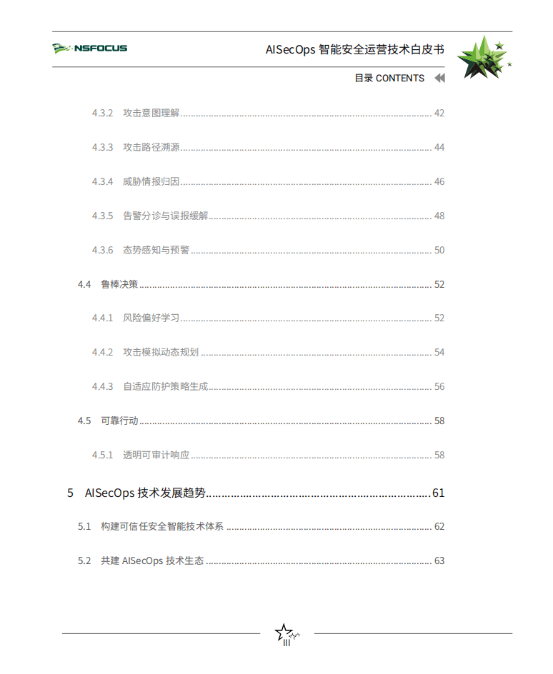 绿盟科技：AISecOps智能安全运营技术白皮书.pdf 第4页