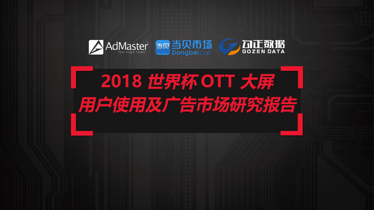 2018世界杯OTT大屏用户使用及广告市场研究报告.docx 第1页