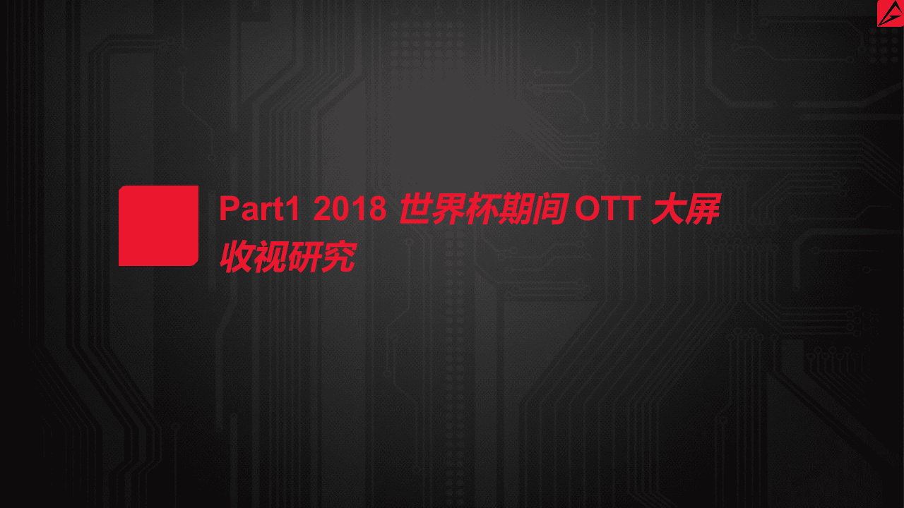 2018世界杯OTT大屏用户使用及广告市场研究报告(1).docx 第3页