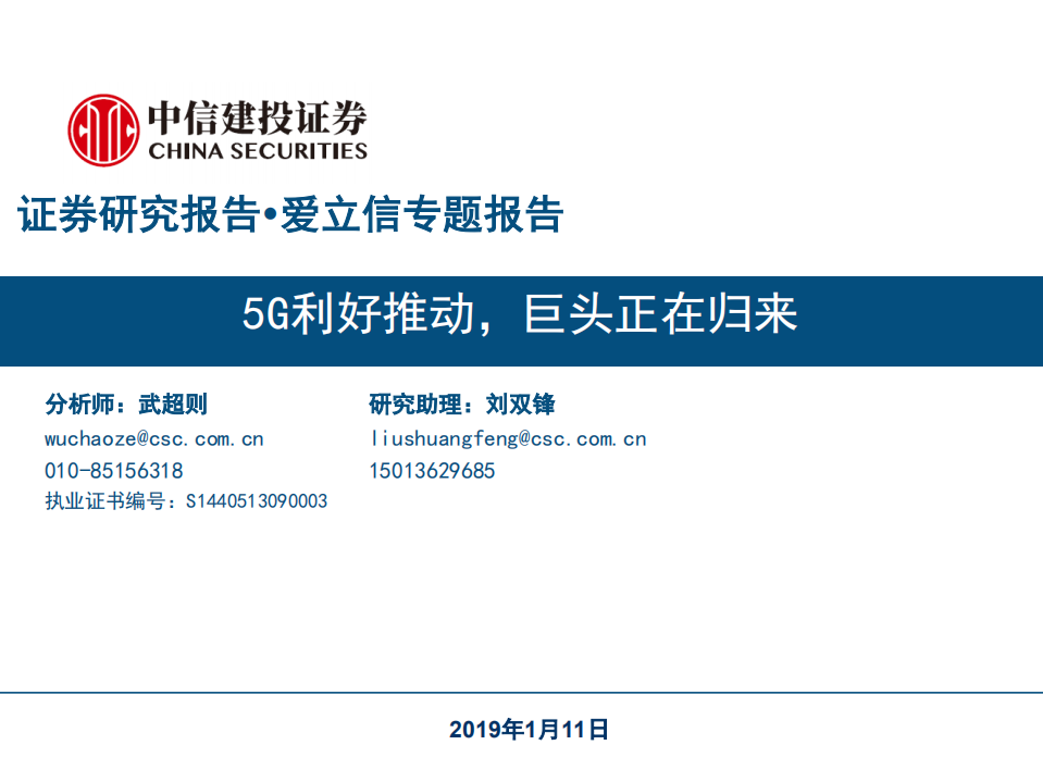 5G利好推动，巨头正在归来.pdf 第1页