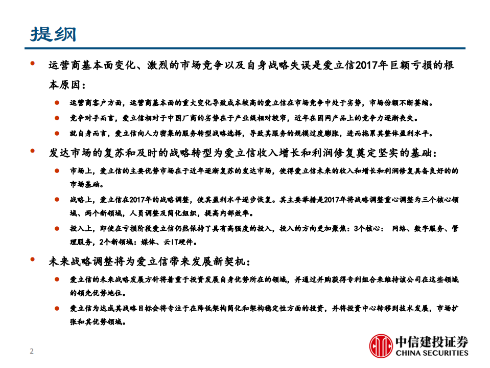 5G利好推动，巨头正在归来.pdf 第2页