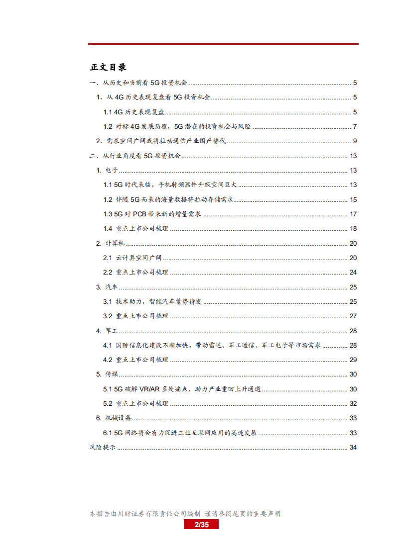 5G投资机会深度研究：多维度看5G投资机会-180924.pdf 第2页