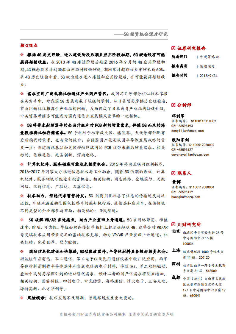 5G投资机会深度研究：多维度看5G投资机会-180924.pdf 第1页