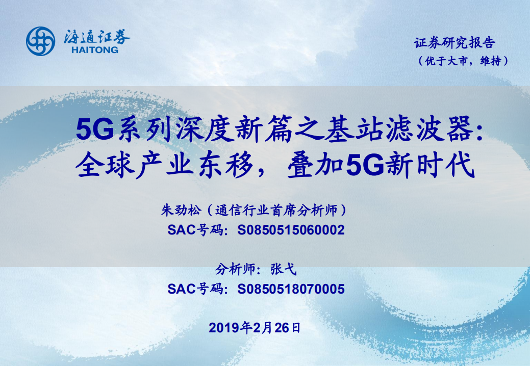 5G系列深度新篇之基站滤波器：全球产业东移，叠加5G新时代.pdf 第1页