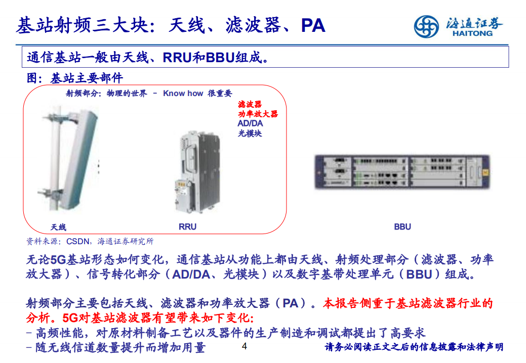 5G系列深度新篇之基站滤波器：全球产业东移，叠加5G新时代.pdf 第4页