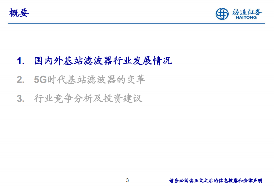 5G系列深度新篇之基站滤波器：全球产业东移，叠加5G新时代.pdf 第3页