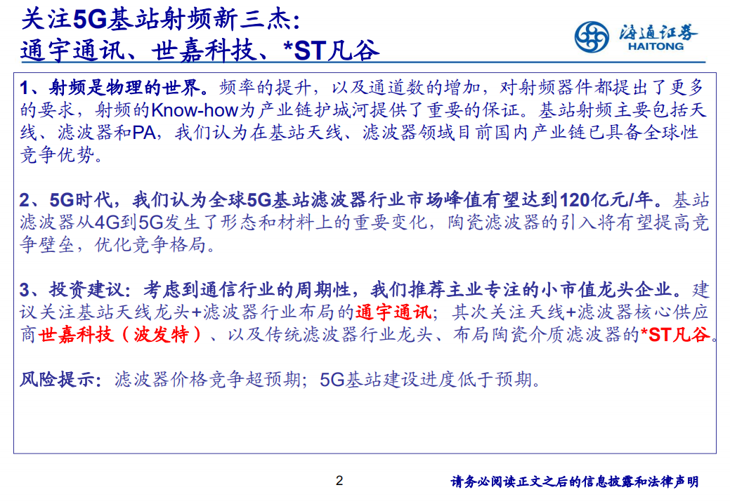5G系列深度新篇之基站滤波器：全球产业东移，叠加5G新时代.pdf 第2页