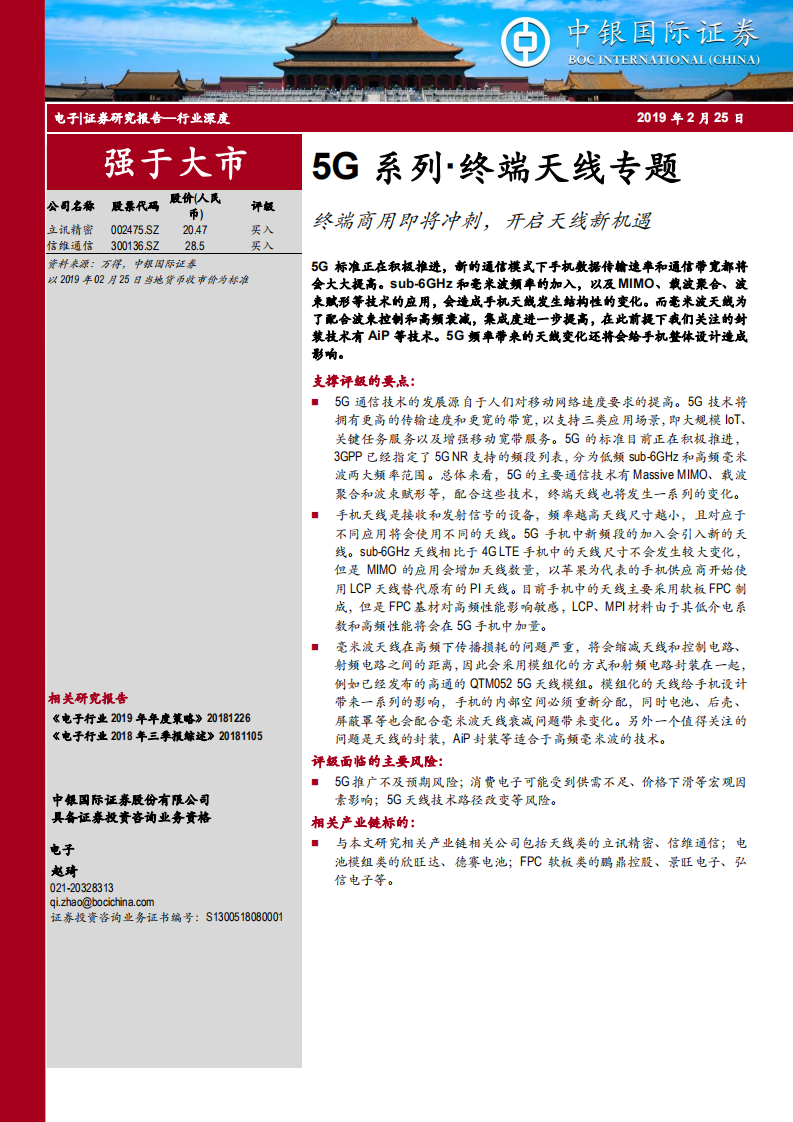 5G系列终端天线专题：终端商用即将冲刺，开启天线新机遇.pdf 第1页