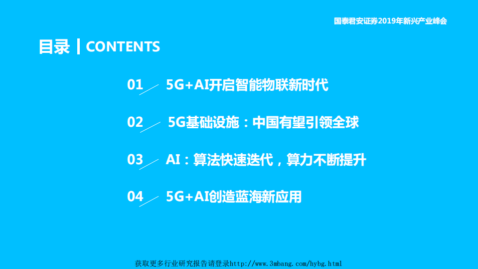 2019年新兴产业峰会TMT主题报告：5G＋AI引领智能物联新时代-190506.pdf 第2页