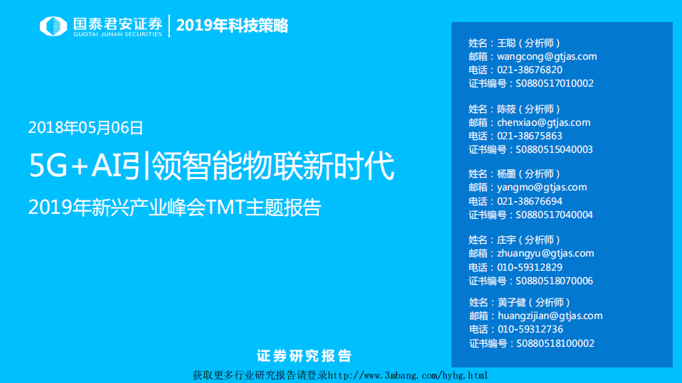 2019年新兴产业峰会TMT主题报告：5G＋AI引领智能物联新时代-190506.pdf 第1页