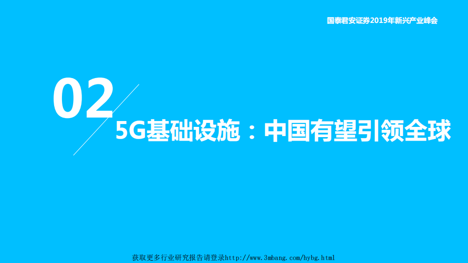 2019年新兴产业峰会TMT主题报告：5G＋AI引领智能物联新时代-190506.pdf 第6页