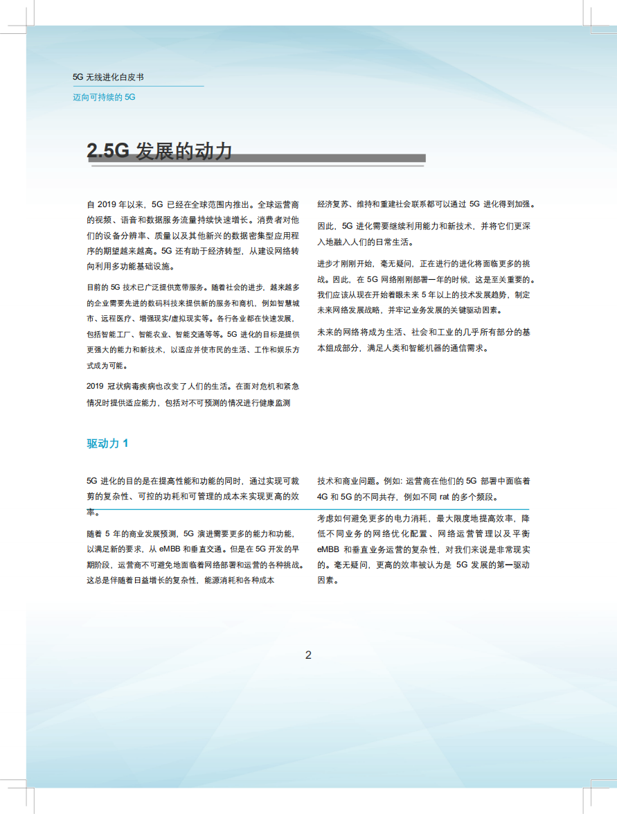 2021 5G无线发展白皮书：迈向可持续的5G.pdf 第4页