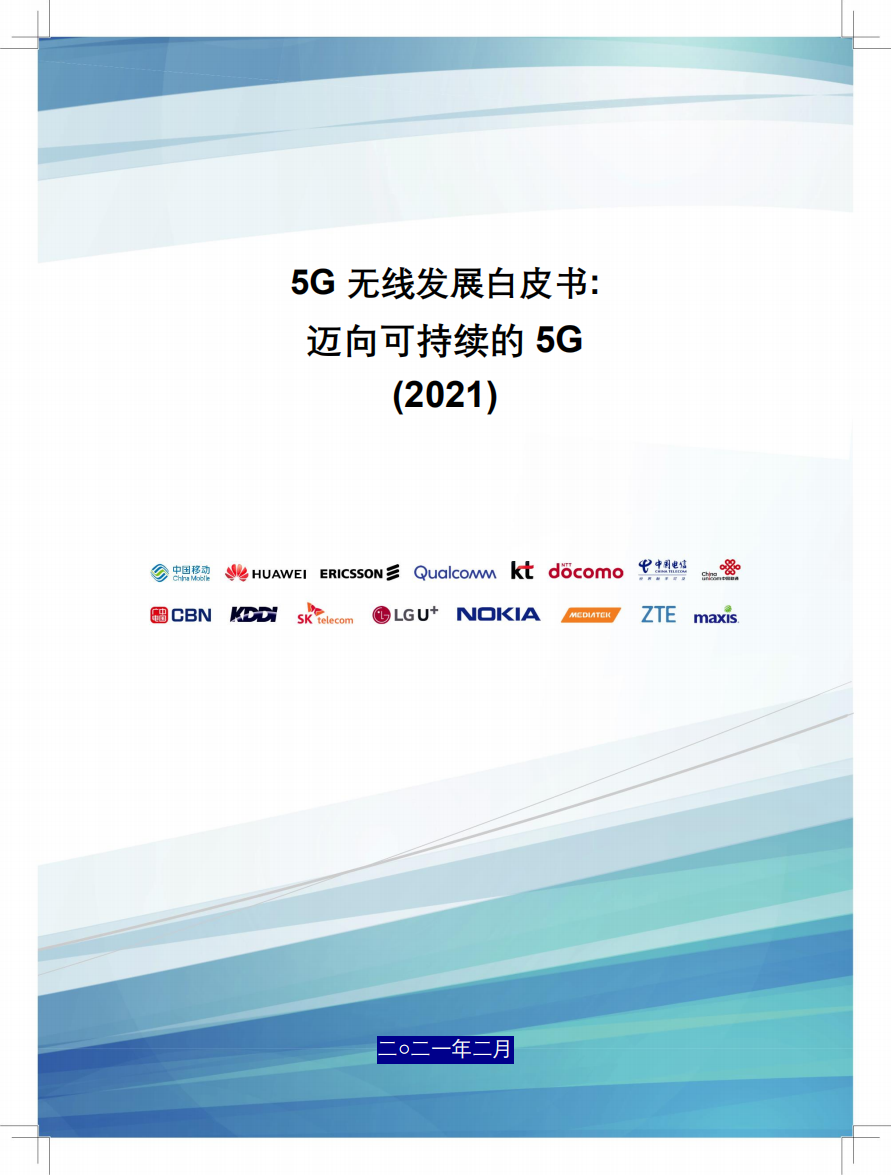 2021 5G无线发展白皮书：迈向可持续的5G.pdf 第1页