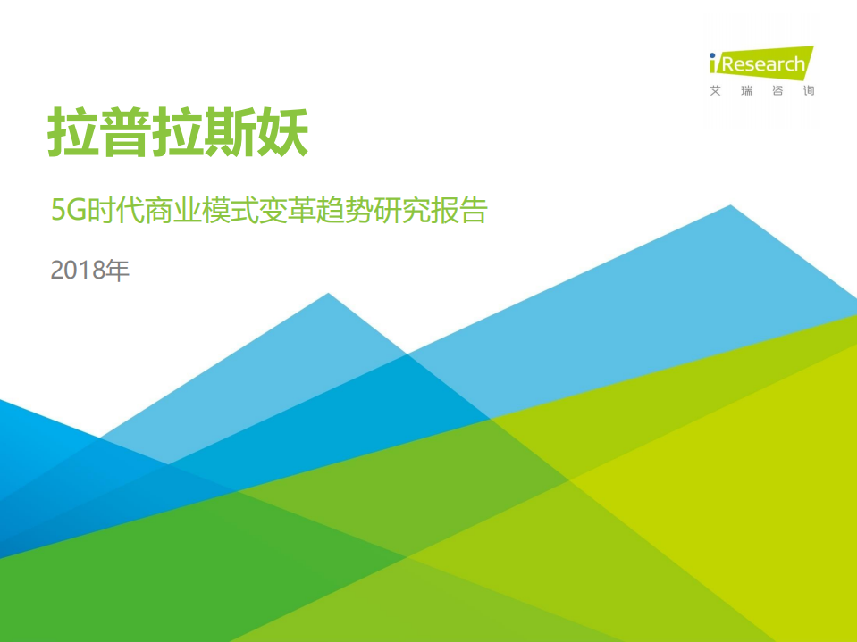 艾瑞：2018年5G时代商业模式变革趋势研究报告.pdf 第1页