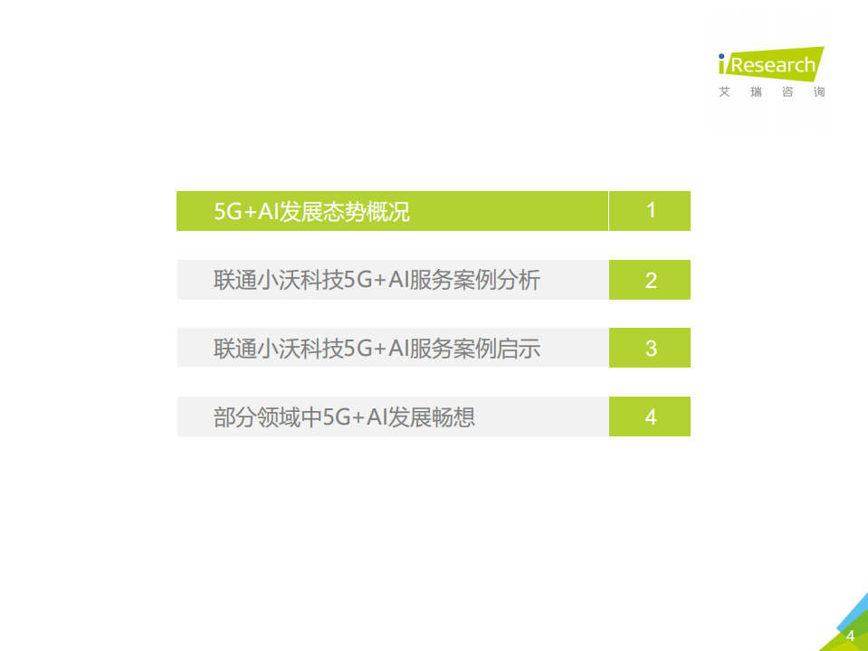 艾瑞咨询：2021年中国5G+AI典型案例研究报告—小沃科技.pdf 第4页