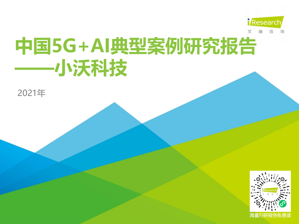 艾瑞咨询：2021年中国5G+AI典型案例研究报告—小沃科技.pdf 第1页