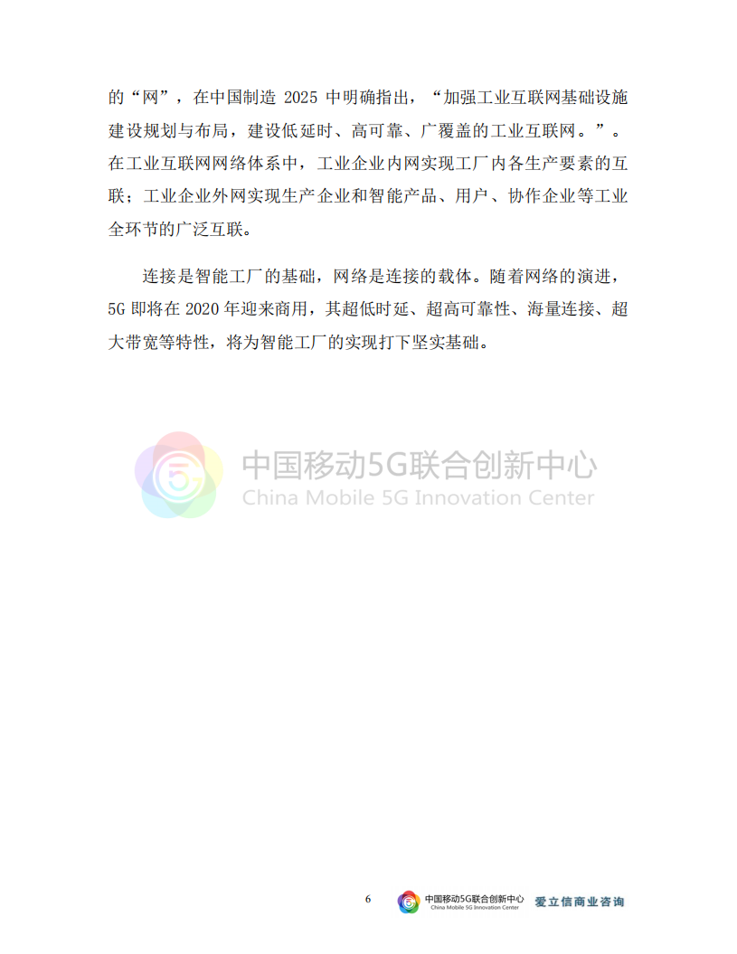爱立信：5G与智能工厂研究报告.pdf 第6页