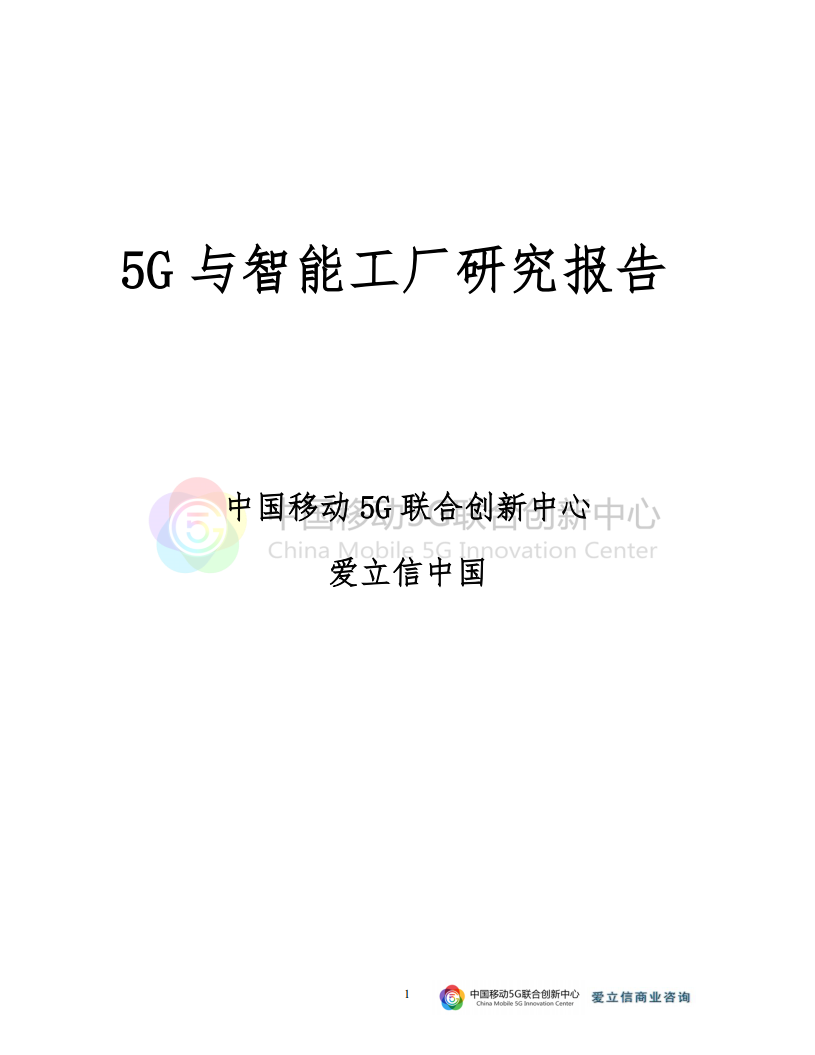 爱立信：5G与智能工厂研究报告.pdf 第1页