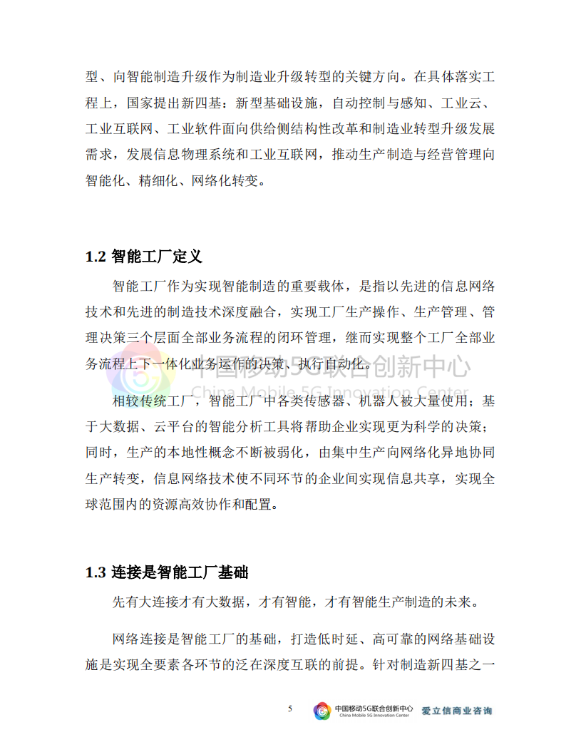 爱立信：5G与智能工厂研究报告.pdf 第5页
