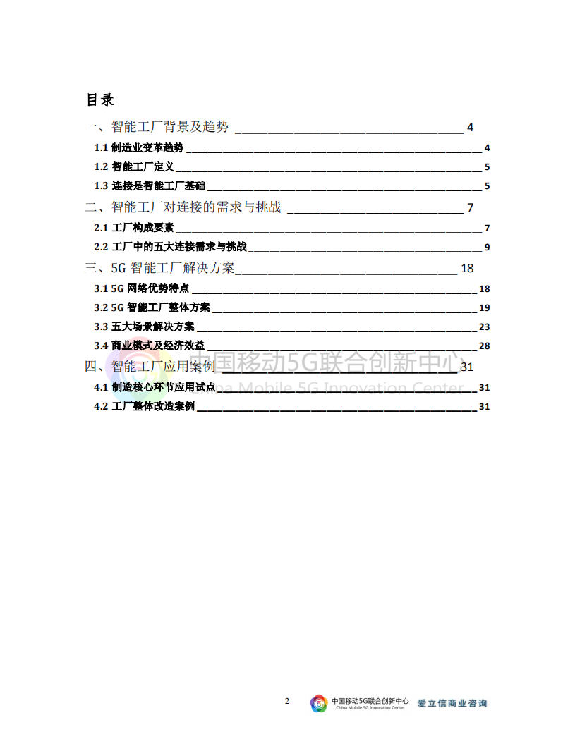 爱立信：5G与智能工厂研究报告.pdf 第2页
