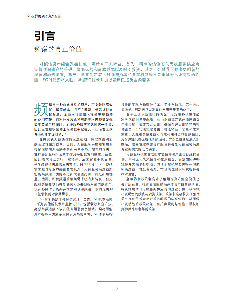 德勤：5G世界的频谱资产组合.pdf 第4页