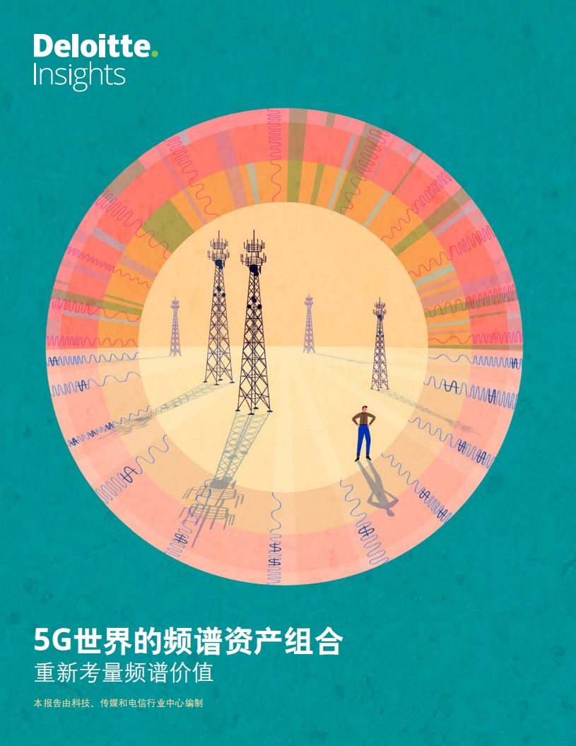 德勤：5G世界的频谱资产组合.pdf 第1页