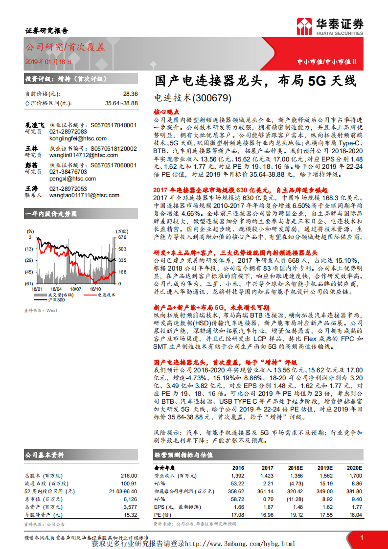 电连技术-国产电连接器龙头，布局5G天线-190118.pdf 第1页
