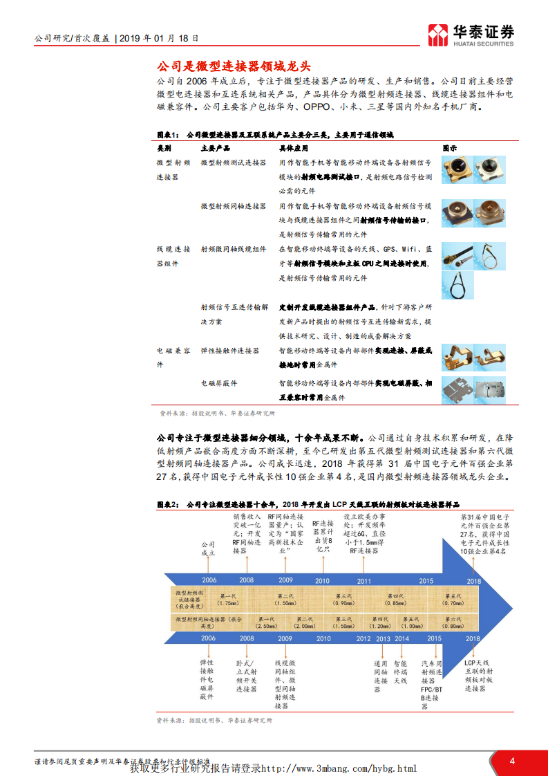 电连技术-国产电连接器龙头，布局5G天线-190118.pdf 第4页