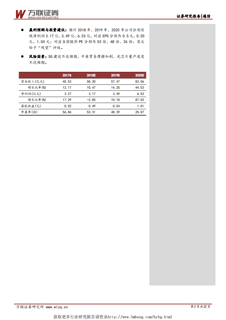 光迅科技-深度报告：5G带来全新增量，肩负自主可控战略任务-190109.pdf 第2页