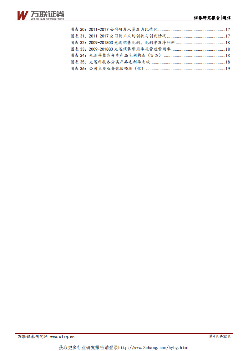 光迅科技-深度报告：5G带来全新增量，肩负自主可控战略任务-190109.pdf 第4页