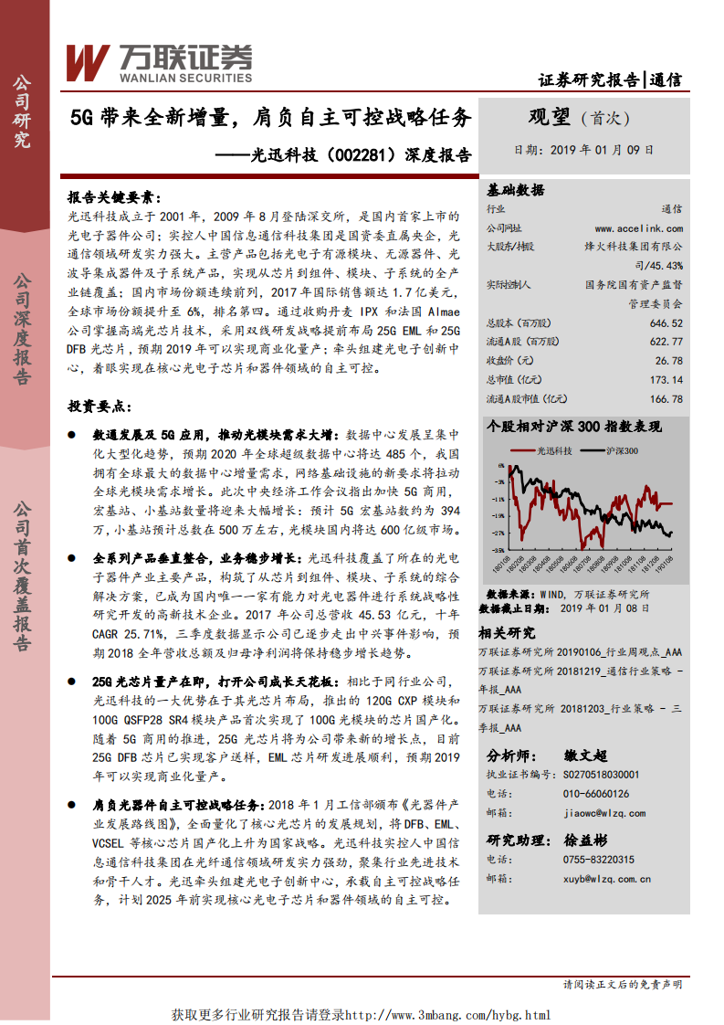 光迅科技-深度报告：5G带来全新增量，肩负自主可控战略任务-190109.pdf 第1页