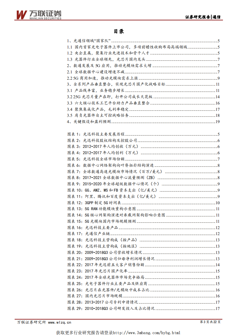 光迅科技-深度报告：5G带来全新增量，肩负自主可控战略任务-190109.pdf 第3页