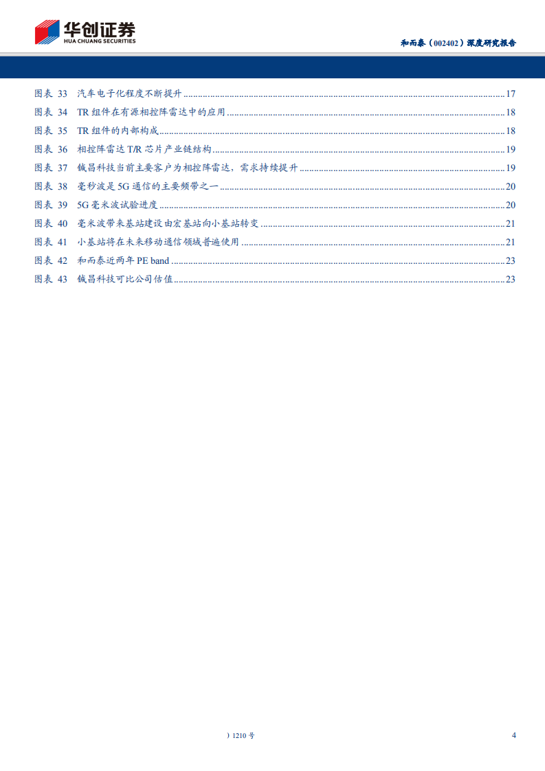 和而泰-深度研究报告：产业链转移利好智控龙头，收购铖昌拥抱5G毫米波自主可控良机-191225.pdf 第4页
