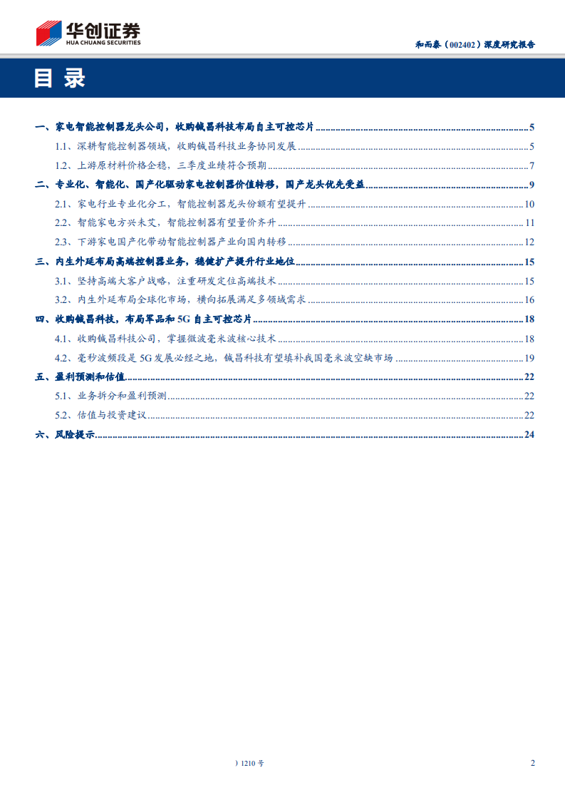 和而泰-深度研究报告：产业链转移利好智控龙头，收购铖昌拥抱5G毫米波自主可控良机-191225.pdf 第2页
