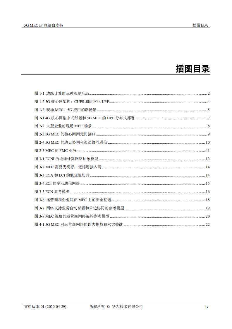华为：5G MEC IP网络白皮书.pdf 第4页