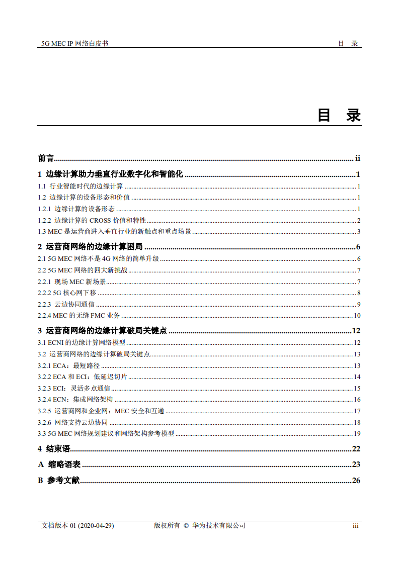 华为：5G MEC IP网络白皮书.pdf 第3页