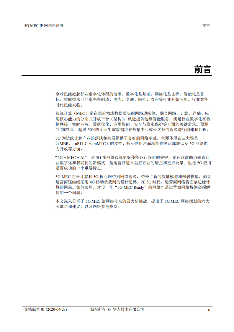 华为：5G MEC IP网络白皮书.pdf 第2页