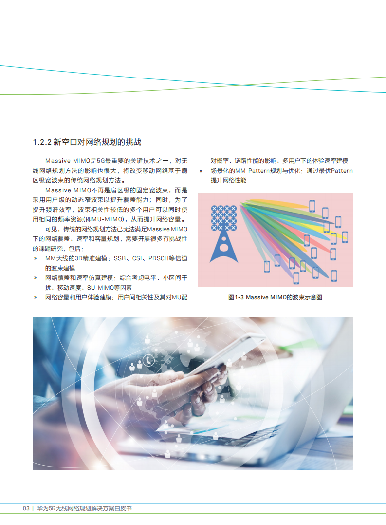 华为：5g无线网络规划解决方案白皮书.pdf 第6页